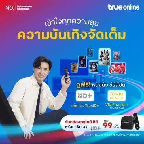 กล่อง TrueID TV พร้อมแพ็กเกจ TrueID