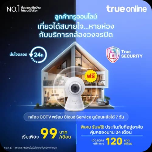 กล้องวงจรปิดทรูสำหรับลูกค้าทรูออนไลน์